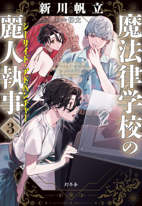 魔法律学校の麗人執事３　シーサイド・アドベンチャー